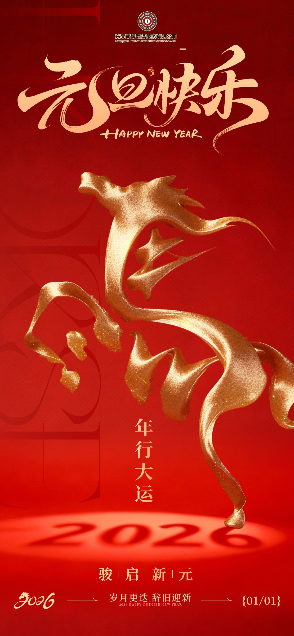 元旦节日祝福喜庆感中式感全屏竖版海报 (1).jpg